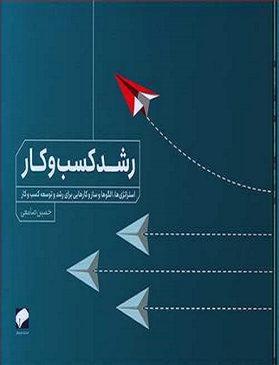 کتاب رشد و کسب و کار
